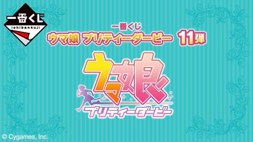 一番くじ ウマ娘 プリティーダービー 11弾｜一番くじ倶楽部
