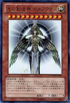 遊戯王 光の創造神 ホルアクティ 相場 遊戯王 ドラゴンボール通販予約情報局