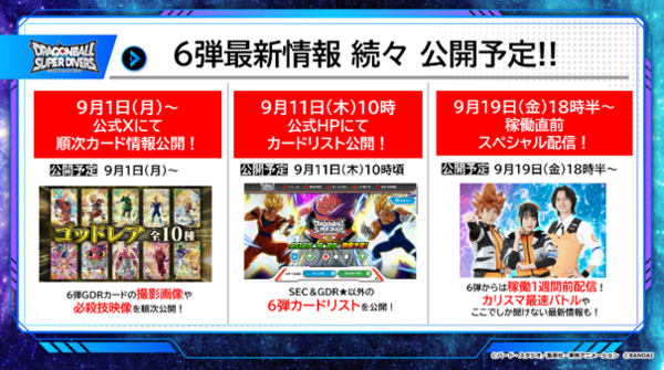 ドラゴンボールスーパーダイバーズ 6弾 最新情報まとめ【DBSDV6弾