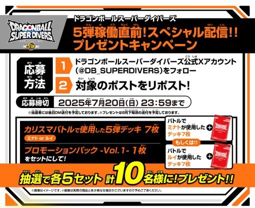 ドラゴンボールスーパーダイバーズ 5弾稼働直前！スペシャル配信