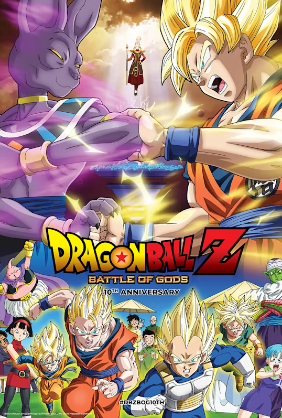 ドラゴンボールZ 神と神 10周年記念 エクステンデッド