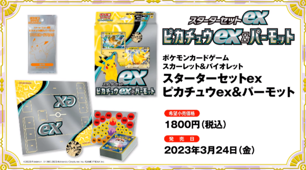 抽選予約 スターターセットex『ピカチュウex＆パーモット』『ピカチュウスペシャルセット』 : 遊戯王&ドラゴンボール通販予約情報局