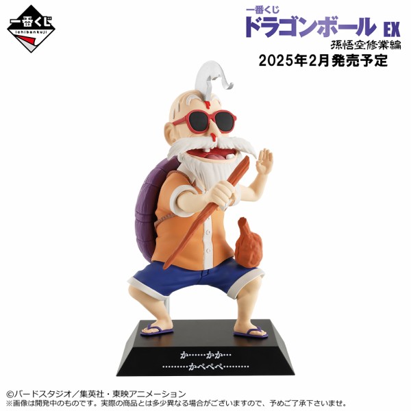一番くじ ドラゴンボール EX 孫悟空修業編｜一番くじ倶楽部