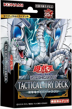 TACTICAL-TRY DECK 終撃竜サイバー・ドラゴン【コナミスタイル予約開始】6月発売予定 遊戯王 : 遊戯王&ドラゴンボール通販予約情報局