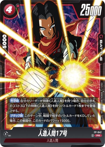 Vジャンプ 2025年7月号 付録『FP-042 人造人間17号』【カード