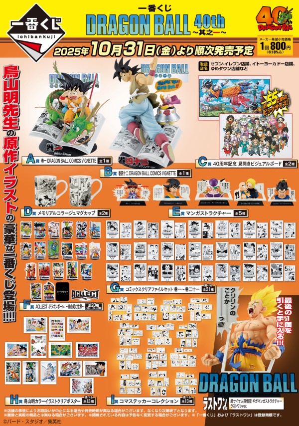 【新品未開封】　一番くじ　上位賞　下位賞　まとめ売り 一番くじ DRAGON BALL 40th ～其之一～【商品紹介動画(1分41秒