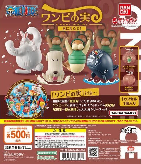 ワンピの実 あにまる01 早い地域では明日(12日)より流通開始
