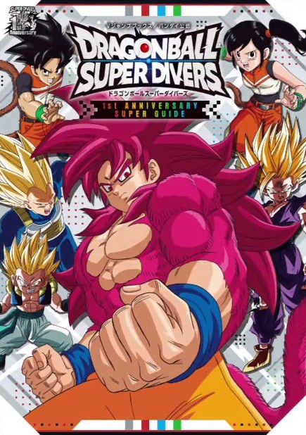 ドラゴンボールスーパーダイバーズ 1st ANNIVERSARY SUPER GUIDE 同梱
