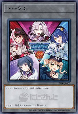 にじさんじ遊戯王マスターデュエル祭2025 開催記念トークンをゲット