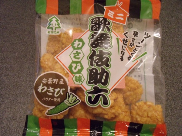 モミの木 ミニ歌舞伎助六 わさび味 ぽの家の好きな物