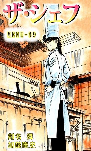 ザ シェフ39 romのtorrent