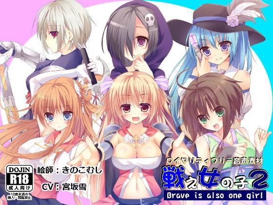 音声素材 戦え女の子2 宮坂雪ver romのtorrent