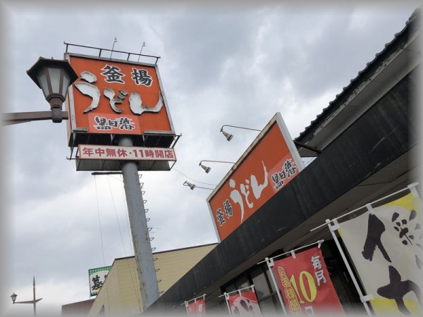 うどん黒田藩 健軍店 熊本市東区健軍 ろっくのメタボ日記 食べ過ぎ警報発令中