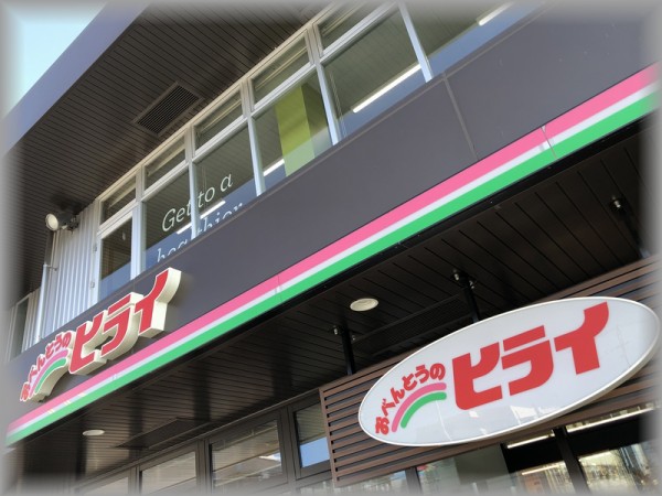 おべんとうのヒライ 九品寺店 熊本市中央区九品寺 ろっくのメタボ日記 食べ過ぎ警報発令中