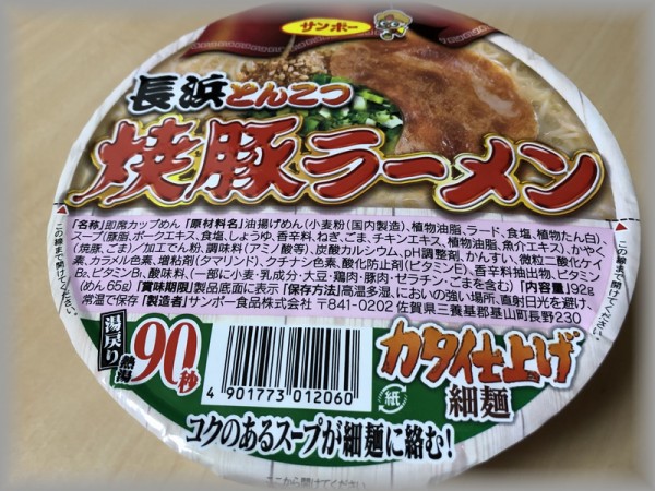 焼豚ラーメン 長浜とんこつ＠サンポー食品 : ろっくのメタボ日記・・・食べ過ぎ警報発令中！