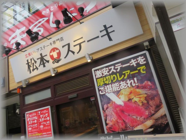 松本ステーキ 熊本市中央区下通 ろっくのメタボ日記 食べ過ぎ警報発令中