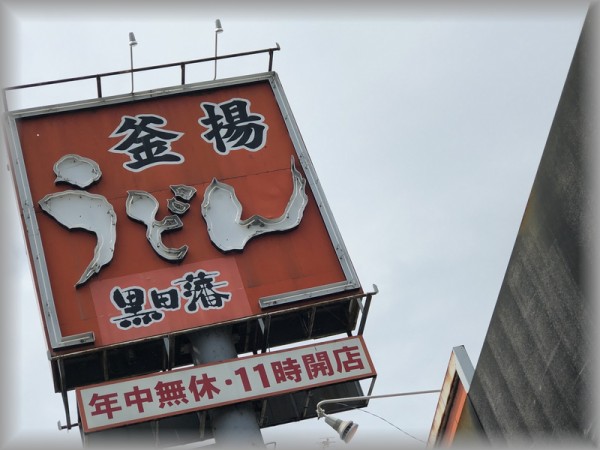 うどん黒田藩 健軍店 熊本市東区健軍 ろっくのメタボ日記 食べ過ぎ警報発令中