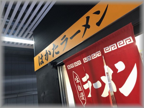 まるうまラーメンぷらっと博多no 1 福岡市博多区博多駅中央街 ろっくのメタボ日記 食べ過ぎ警報発令中