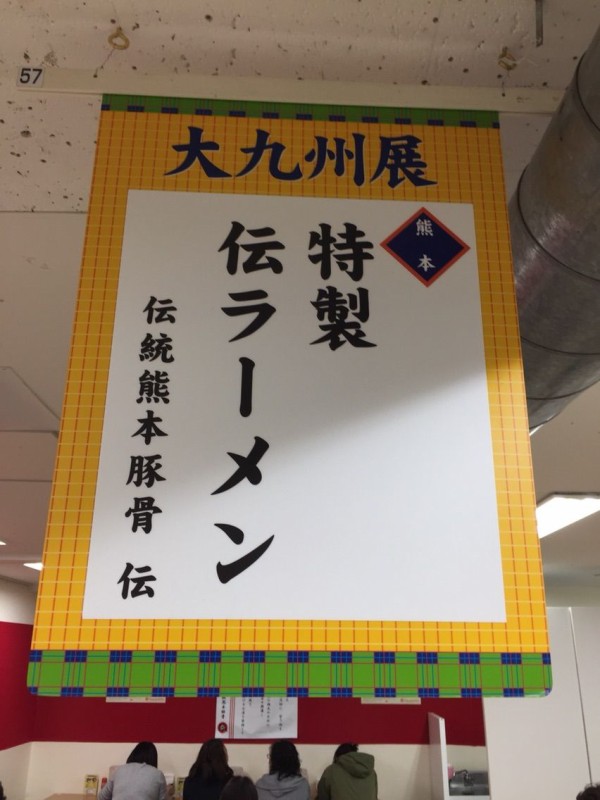 薫ラーメン Of 伝統熊本豚骨 伝 In 大九州展 By 高島屋横浜店 横浜駅 左馬允 さまのすけ の日々是麺道楽 ひびこれめんどうらく