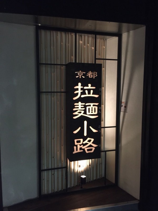 中華そば ミニ ミニ 焼飯セット Of ますたに 京都拉麺小路店 京都駅 左馬允 さまのすけ の日々是麺道楽 ひびこれめんどうらく