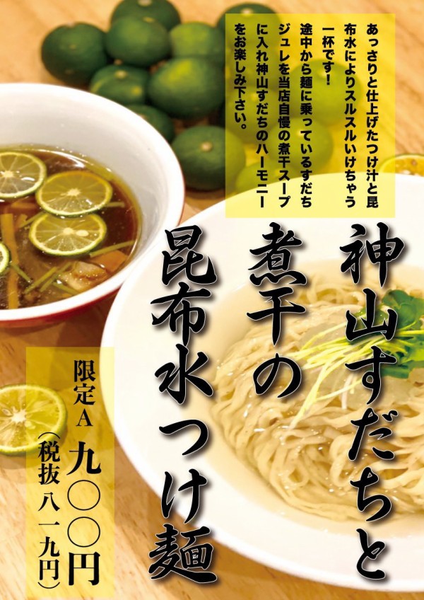 中華そばムタヒロ/拝島駅店 ＠拝島 【限定/神山すだちと煮干の昆布水