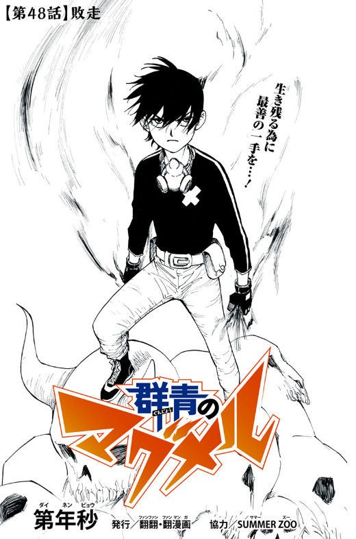 群青のマグメル 48話 今週もやっぱり面白い 状況は正直よくわからんけどやべーなぁ感はかなり出てる まんが感想館 コプーナ