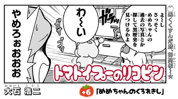 トマトイプーのリコピン 6話 めめちゃんのくろれきし くっそわろたｗｗｗそしてみんなの黒歴史がやばすぎｗｗｗｗｗｗｗｗ まんが感想館 コプーナ