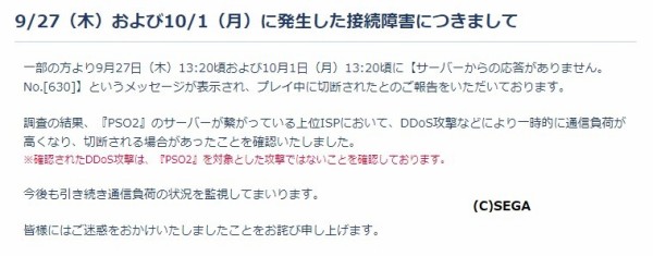 9月27日と10月1日の大規模630はddos攻撃が原因だったようです だらだらpso2