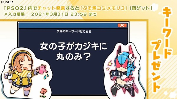 最終回 アニメぷそ煮コミおかわりで発表されたぷそ煮コミメモリ3が貰えるキーワード だらだらpso2