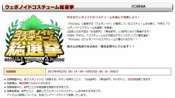 ウェポノイドコスチュームとユニットデザインの総選挙が開催中です だらだらpso2