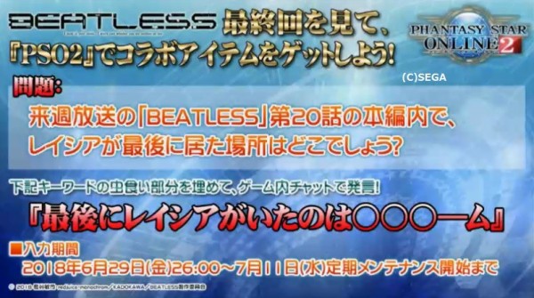 アニメを見よう Beatlessとのコラボ特番で発表されたプレゼント企画と見た感想 だらだらpso2