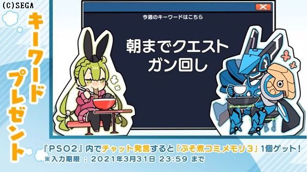 最終回 アニメぷそ煮コミおかわりで発表されたぷそ煮コミメモリ3が貰えるキーワード だらだらpso2