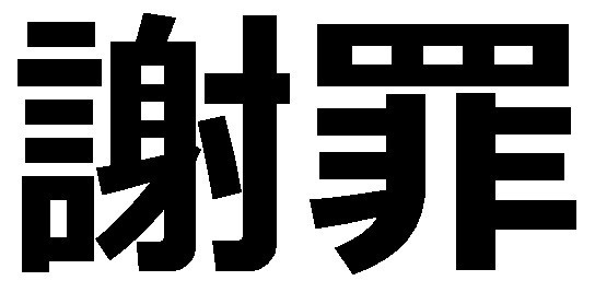 謝罪する をプレゼントワードにしたら 謝罪 をngワードに入れていて全然コメントが流れないという放送事故発生 だらだらpso2