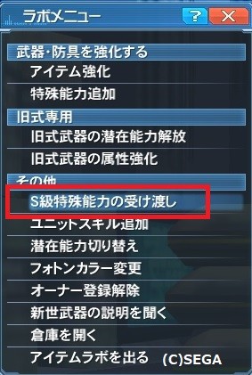 因子のs級特殊能力を無限に増やせる S級特殊能力の受け渡しについて だらだらpso2