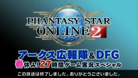 広報隊とdfガールズによる27時間放送で試練は全て達成されました だらだらpso2