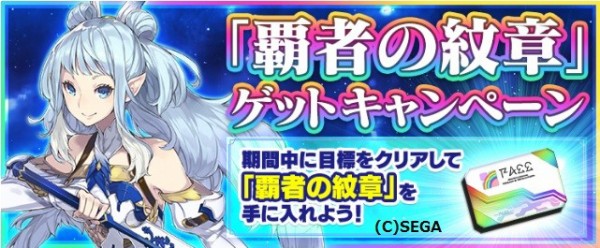 今日から再び覇者の紋章ゲットキャンペーンが始まります だらだらpso2