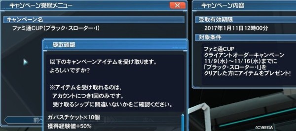 クライアントオーダーキャンペーンでガバスが貰えます だらだらpso2