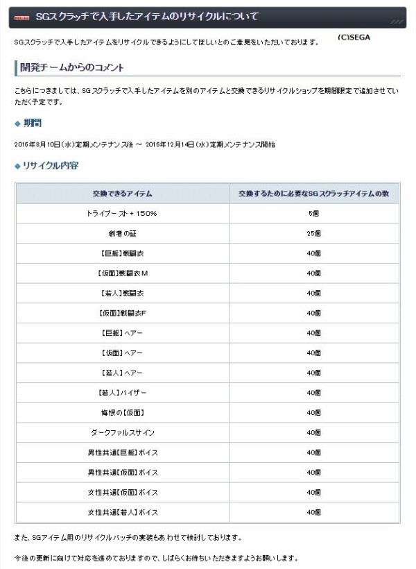 Sgスクラッチで入手したアイテムのリサイクルについて発表されました だらだらpso2