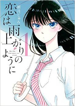 あなたの魅力は あたしだけのもの 恋は雨上がりのように １巻 ちんぺち日記