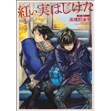 ときめきを自覚する瞬間 紅い実はじけた １巻 ちんぺち日記