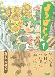 いつでも今日が いちばん楽しい日 よつばと 1巻 ちんぺち日記