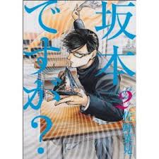 くだらな過ぎて笑わずにいられない 坂本ですが 2巻 ちんぺち日記