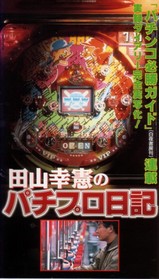 連*）様 パチプロ日記 全10巻+ベスト上・下巻+パチプロ泡沫記 田山幸憲 白夜 パチプロ日記 全10巻+ベスト上・下巻+パチプロ泡沫記 田山幸憲 白夜