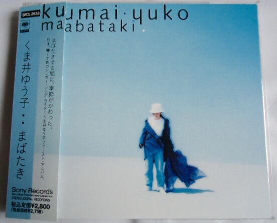 くま井ゆう子/まばたき、作編曲家 大村雅朗の軌跡 1951-1997 : マーメイド号の紙ジャケだけじゃ生きてゆけない!