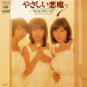 レコード コレクターズ 11年7月号 特集 キャンディーズ 読了 そして やさしい悪魔 7 シングル初回盤のミックス違い マーメイド号の紙ジャケだけじゃ生きてゆけない