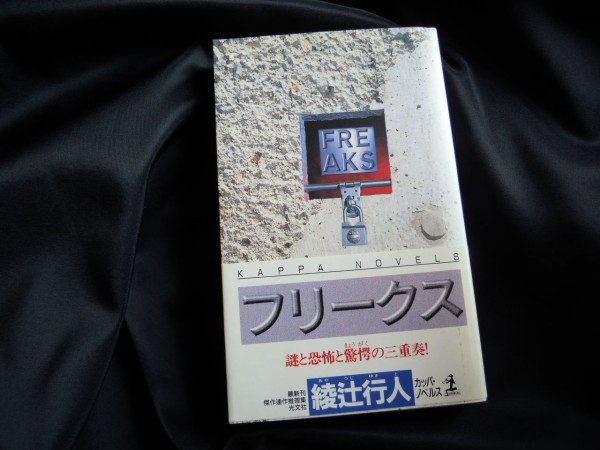 本のこと フリークス 綾辻行人 本を閉じて猫を追いかける