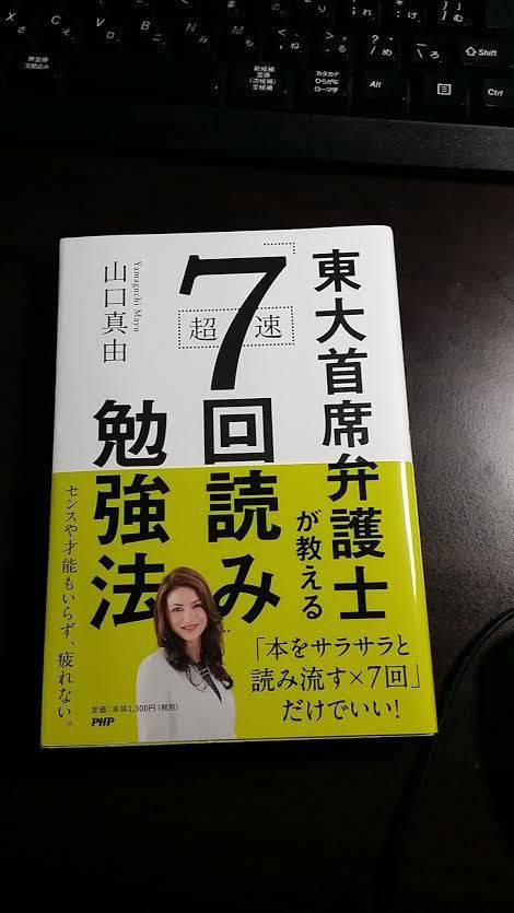 超速７回読みを実践してみた 司法試験へ挑戦する前に挫折し起業した話