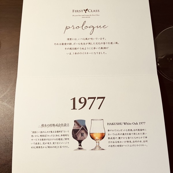 萌木の村 ファーストクラス(FIRST CLASS) 白州シングルモルト1977  