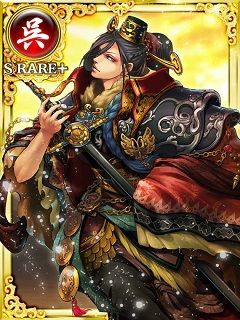 特典武将 孫和 大戦乱三国志バトル グリー版 庫ネタ