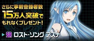 モバゲー版 ソードアート オンライン 事前登録で特典 庫ネタ